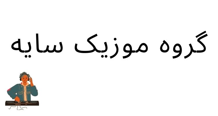 گروه موزیک سایه