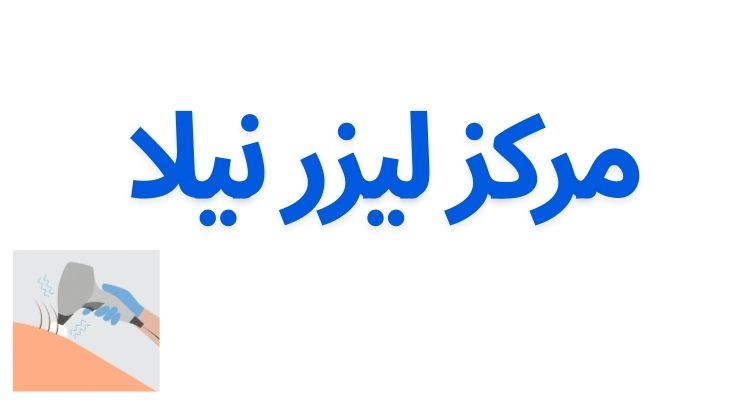 لیزر آقایان در رشت