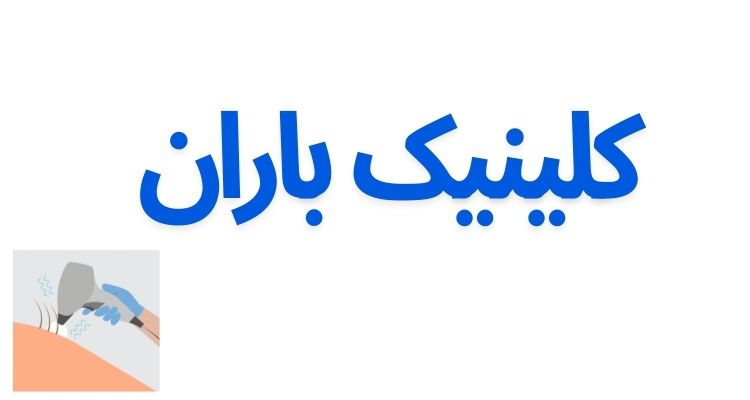 لیزر آقایان در رشت