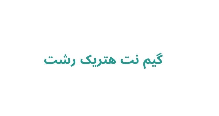 بهترین گیم نت رشت