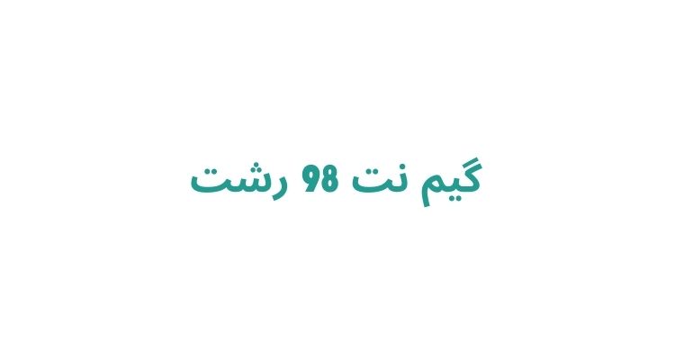 گیم نت 98 رشت