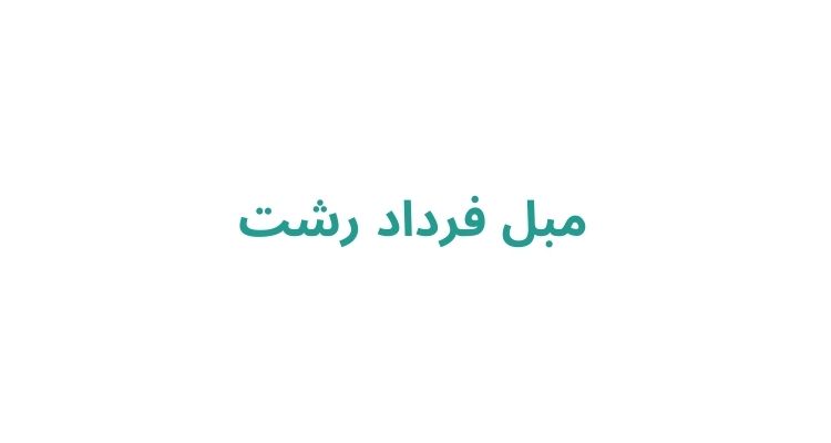 مبل فرداد رشت