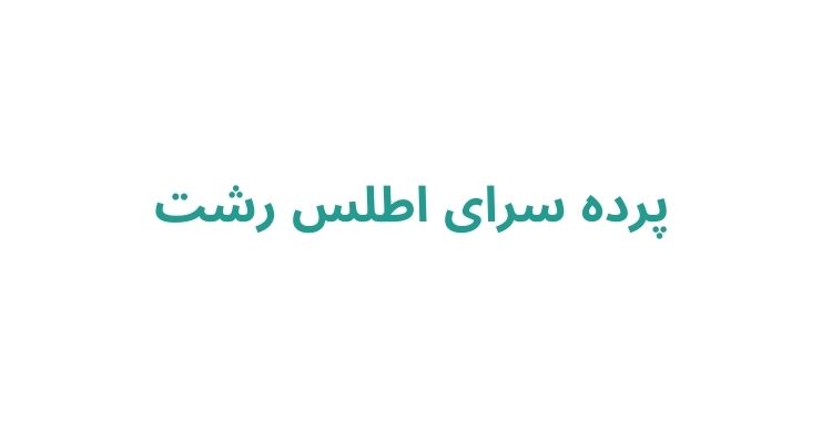 پرده فروشی در رشت