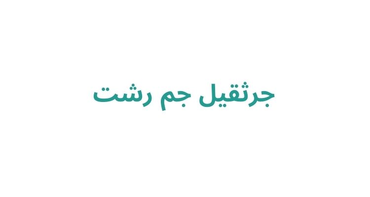 جرثقیل در رشت