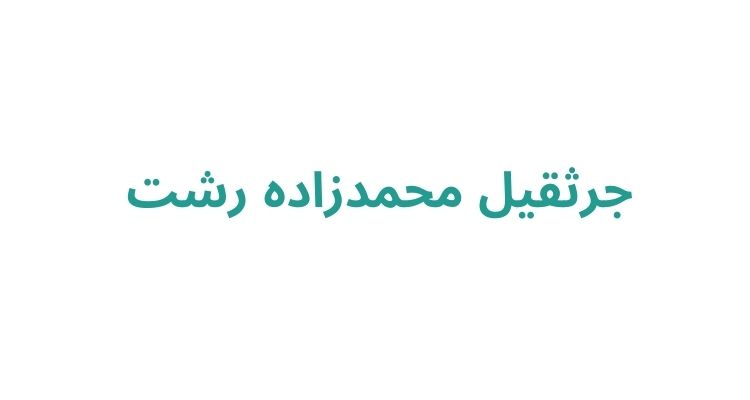 جرثقیل در رشت