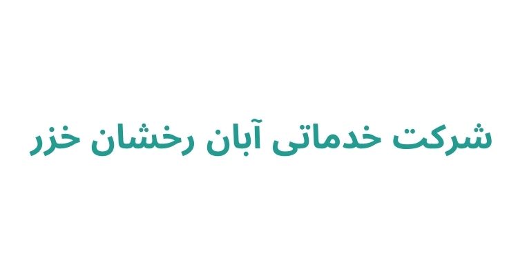 شرکت خدمات نظافتی در رشت