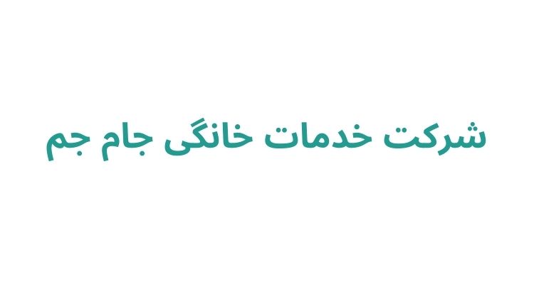 شرکت خدمات نظافتی در رشت