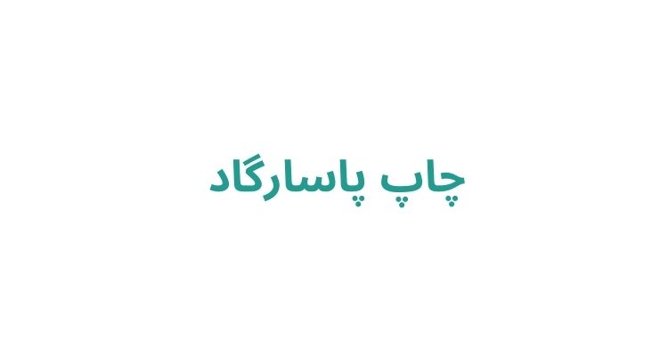 چاپخانه در رشت