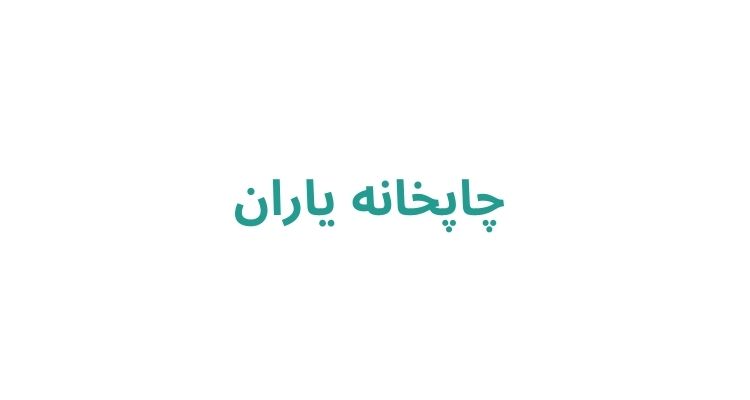 چاپخانه در رشت