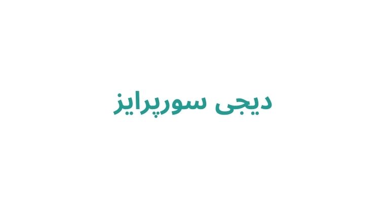 دیجی در رشت