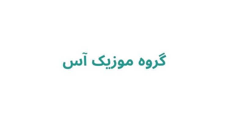 بهترین دیجی رشت