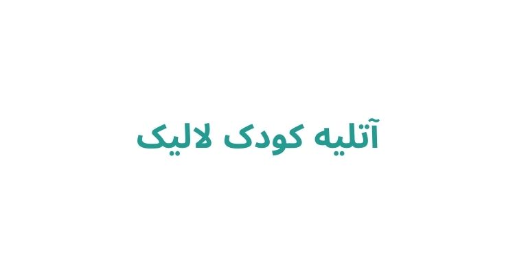 آتلیه نوزاد و کودک در رشت