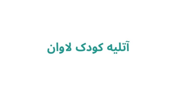 آتلیه نوزاد و کودک در رشت