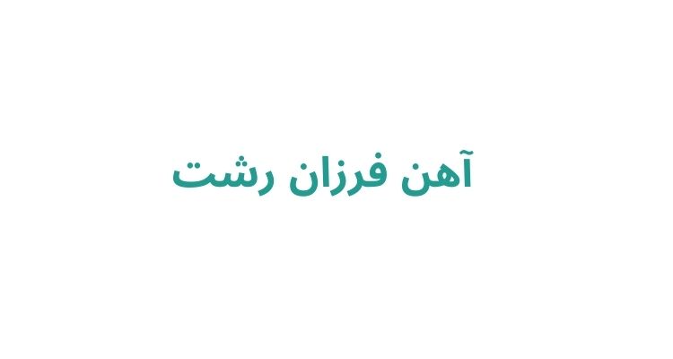 خرید میلگرد در رشت