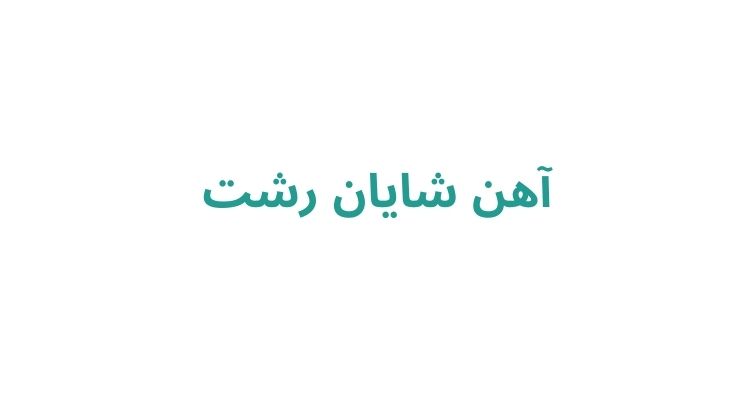 خرید میلگرد در رشت