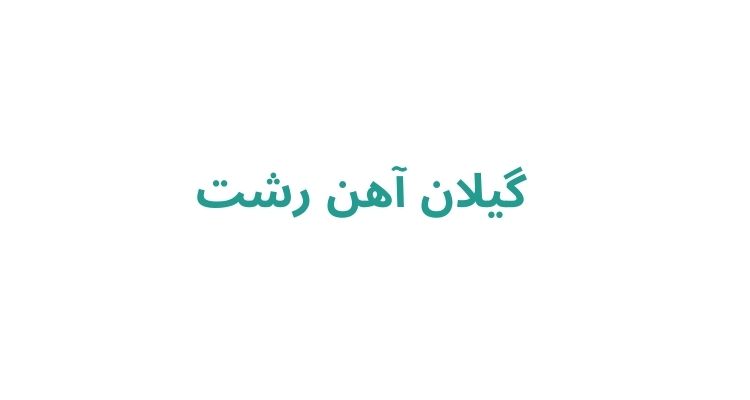 خرید آهن در رشت