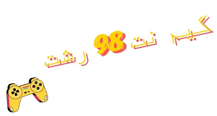 گیم نت 98 رشت