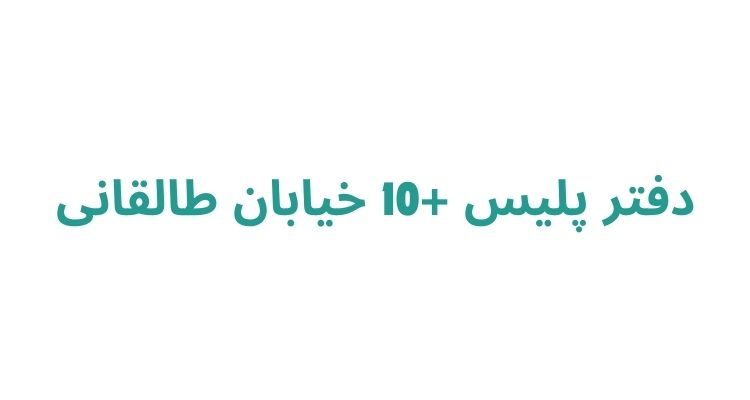 دفتر پلیس +10 خیابان طالقانی