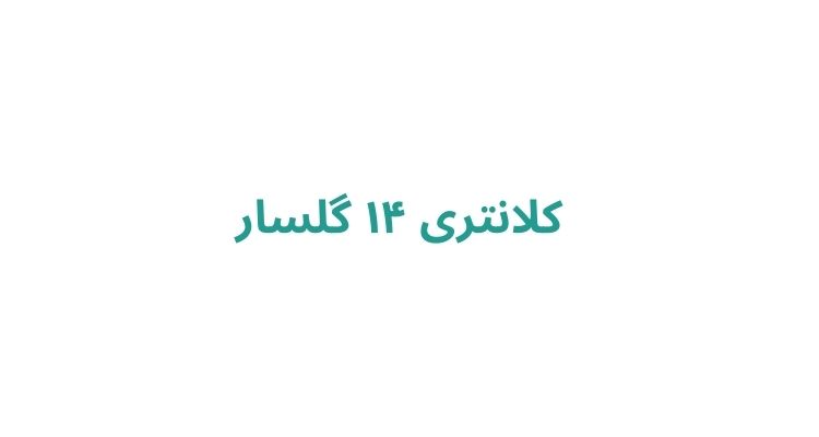 کلانتری ۱۴ گلسار