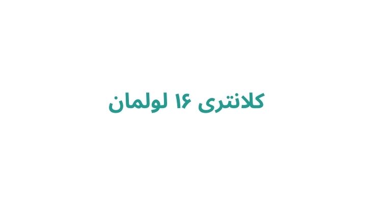 کلانتری ۱۶ لولمان