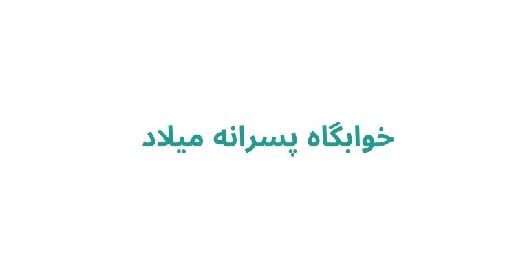 خوابگاه پسرانه میلاد