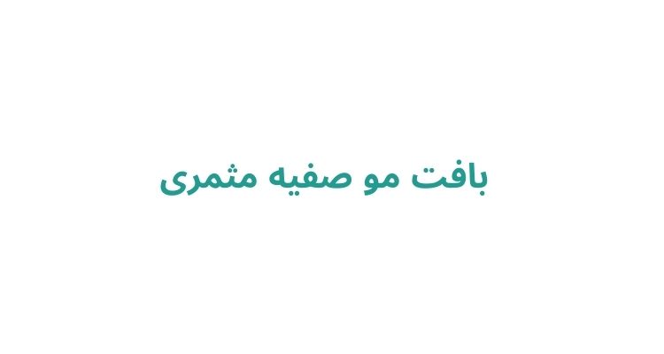 بافت مو در رشت