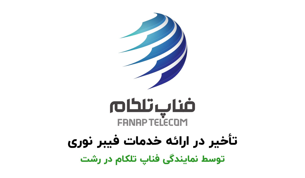 تاخیر-در-ارائه-خدمات-فناپ-تلکام-رشت