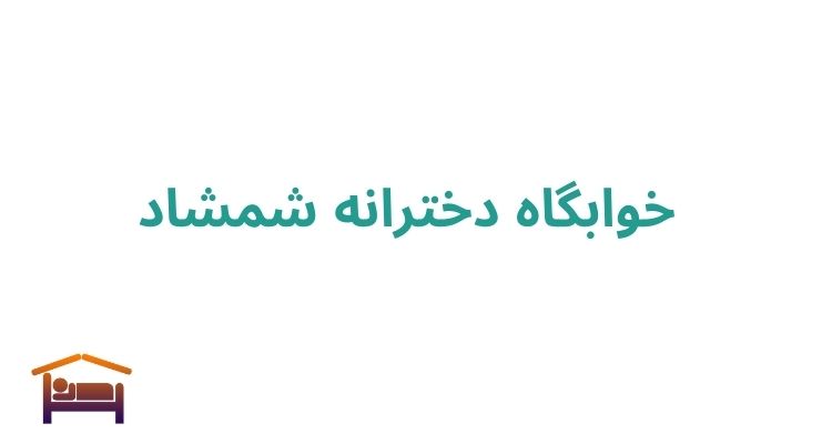 خوابگاه دخترانه شمشاد