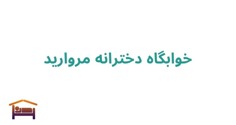 خوابگاه دخترانه مروارید