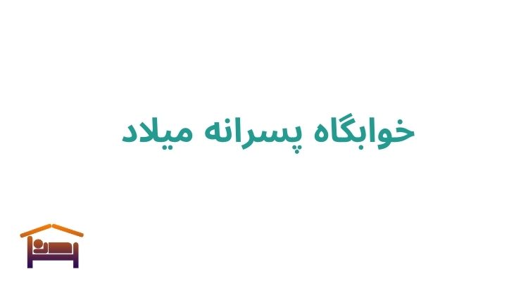 بهترین خوابگاه پسرانه در رشت