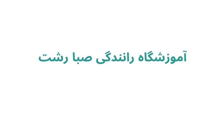 آموزشگاه رانندگی در رشت