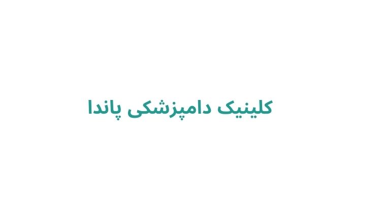 بهترین دامپزشکی های رشت