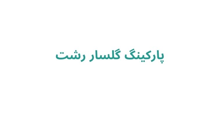 پارگینگ شبانه روزی در رشت