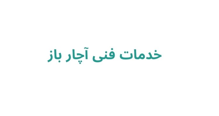 تعمیر اجاق گاز رشت