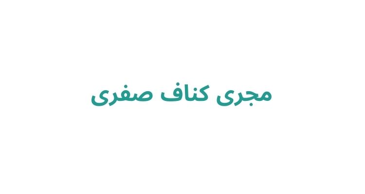 کناف رشت