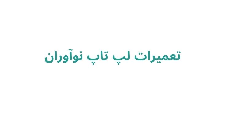 تعمیرات کامپیوتر رشت