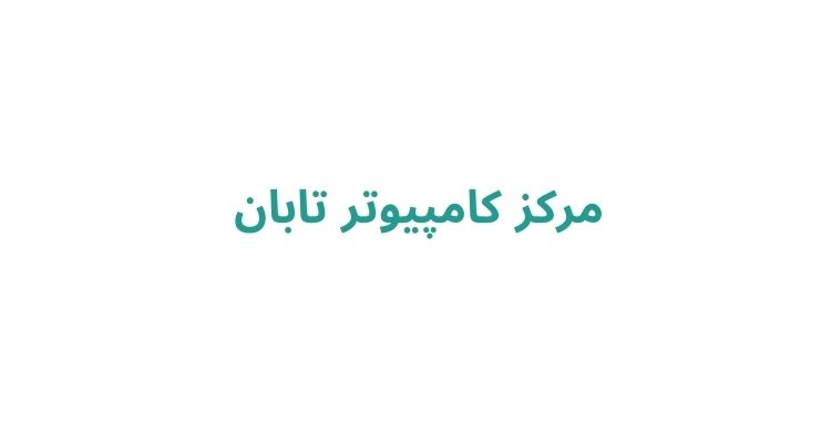 تعمیرات کامپیوتر رشت