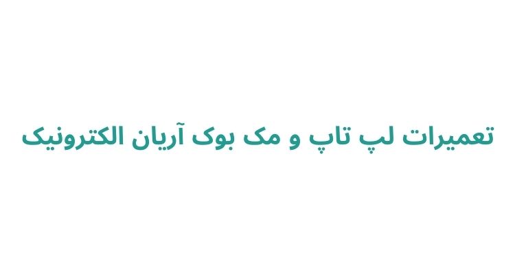 تعمیرات کامپیوتر رشت