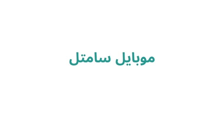 موبایل فرروشی در رشت