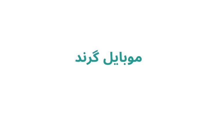 موبایل گرند