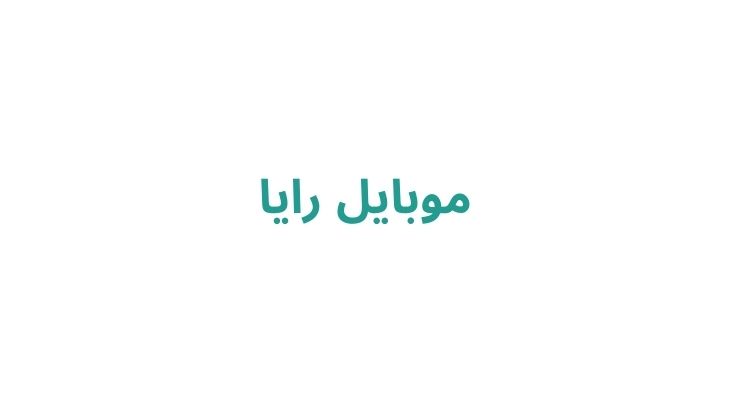 موبایل فرروشی در رشت