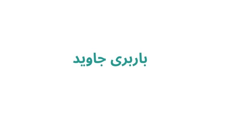 باربری در رشت