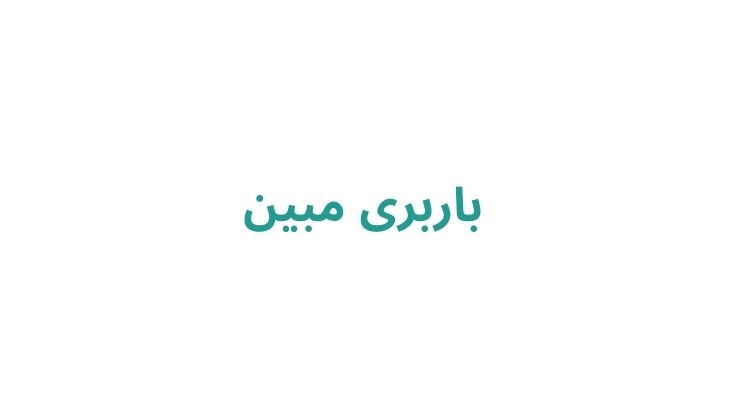 باربری مبین