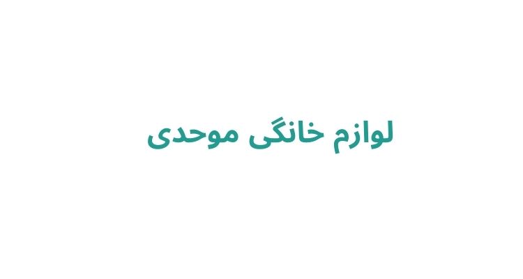 لوازم خانگی موحدی