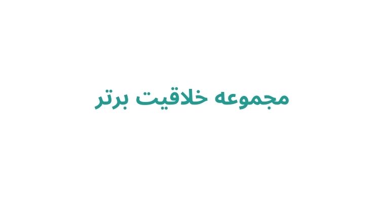 مراکز استعدادیابی کودکان در رشت