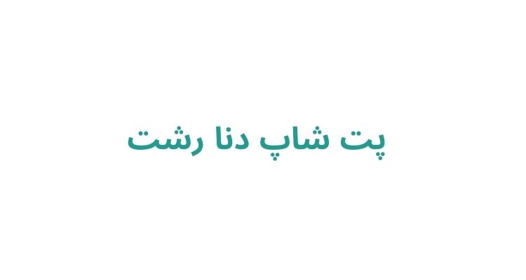 پت شاپ در رشت