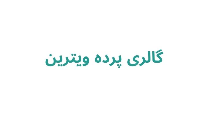 گالری پرده ویترین