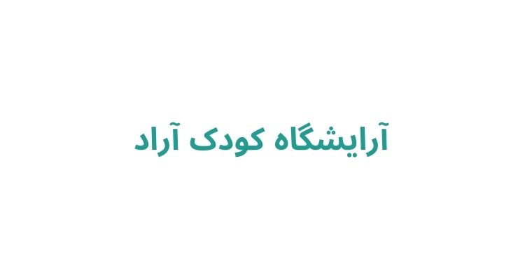 آرایشگاه کودک در رشت