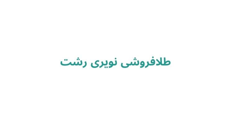 بهترین طلافروشی رشت