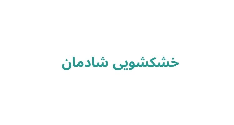 بهترین خشکشویی رشت